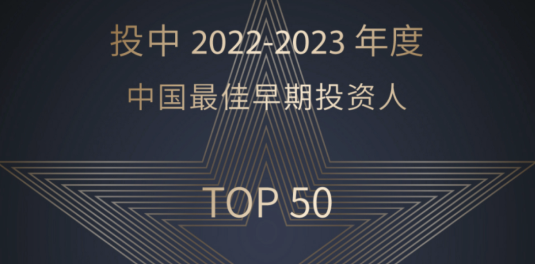戈壁创投管理合伙人朱璘先生蝉联投中年度投资人榜及界面新闻顶级风险投资人榜