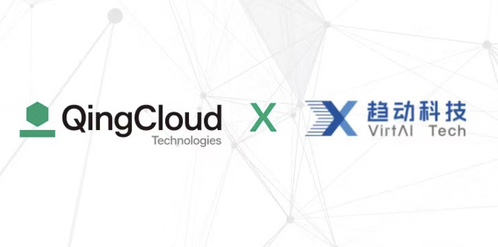 趋动科技与青云科技达成战略合作，融合云原生与 AI 服务数字创新