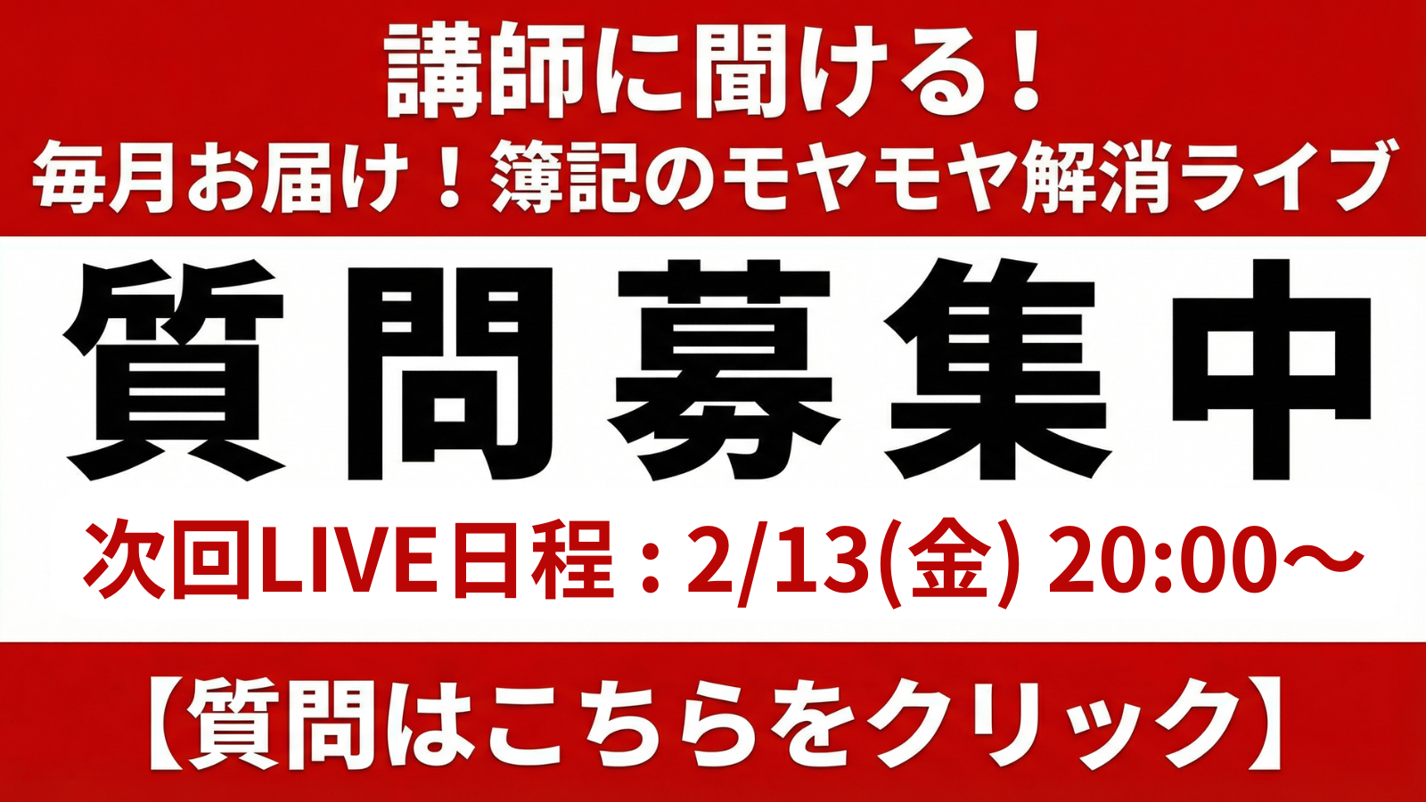 質問募集中