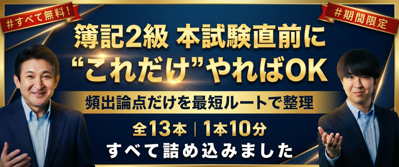 簿記2級 本試験直前対策