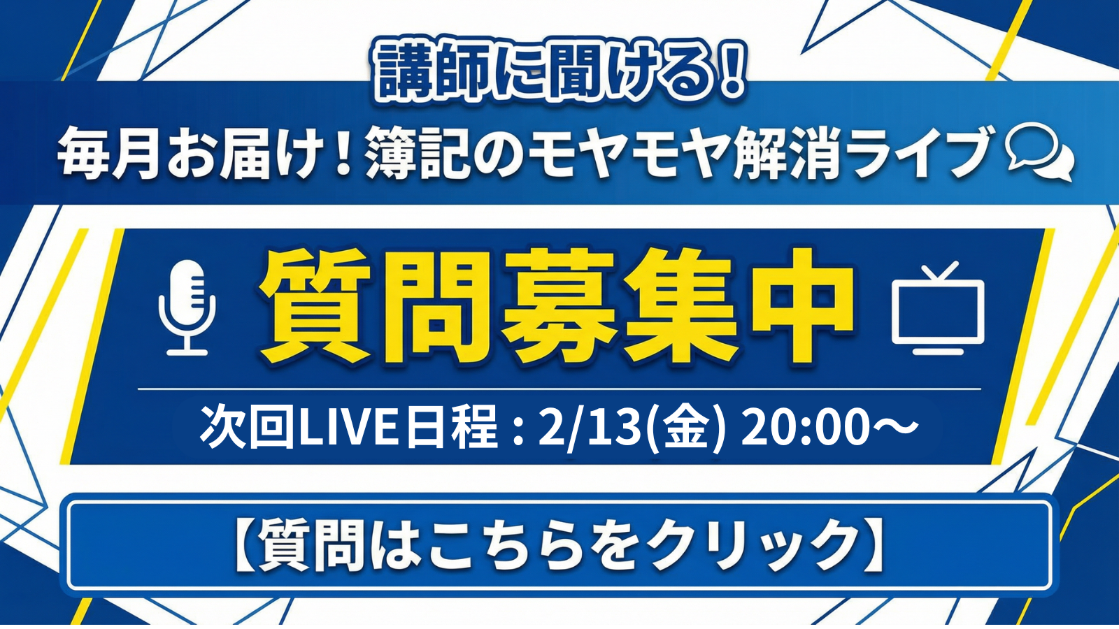 簿記のモヤモヤ解消ライブ