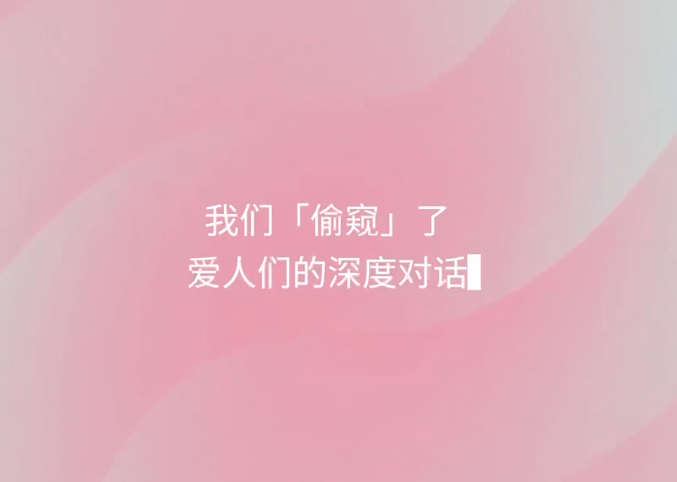 我们「偷窥」了爱人们的深度对话