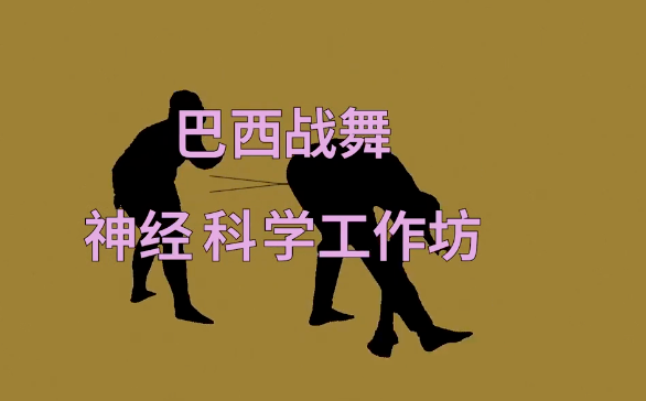 巴西战舞神经科学工作坊