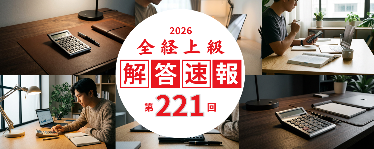 全経上級 第221回 解答速報