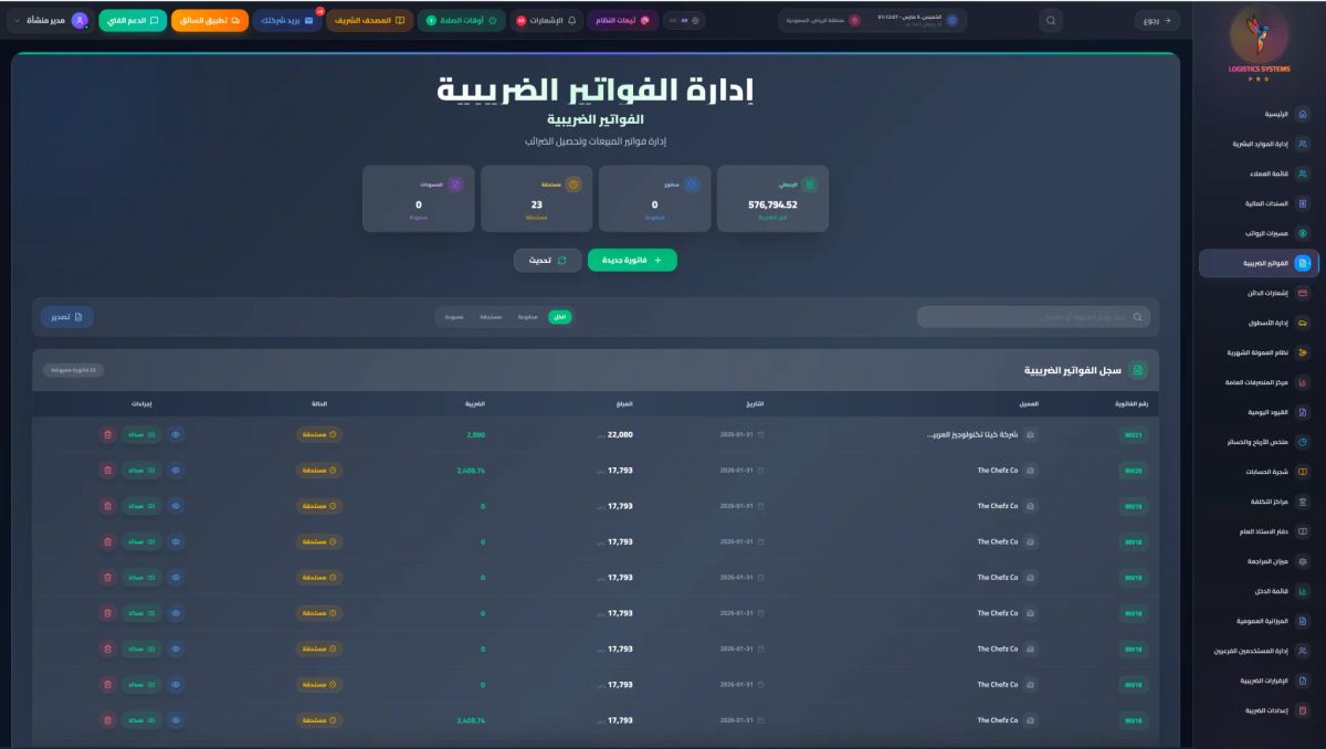 إدارة الفواتير الضريبية